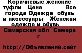 Коричневые женские туфли › Цена ­ 3 000 - Все города Одежда, обувь и аксессуары » Женская одежда и обувь   . Самарская обл.,Самара г.